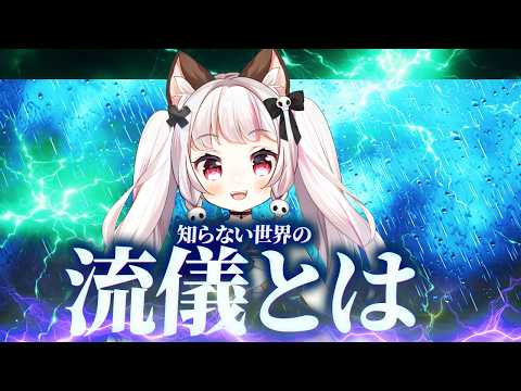 【雑談 / #chat 】知らない世界の、流儀とは【 #生返るるる  / #Vtuber 】