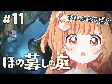 𓊆 ほの暮しの庭 𓊇 # 11 完全初見!冬の村の様子みにいこう ※ネタバレ注意 𓊆 雲母たまこ ┊ にじさんじ 𓊇