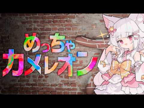 【2次会】CC打ち上げ?めっちゃカメレオンやるぞ!