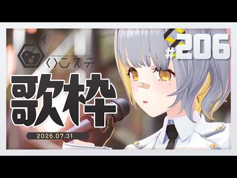【歌枠】7月おわるってまじですか?-ハニカムステーション!-206【HACHI 】