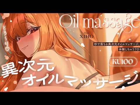 〖 ASMR ୨୧ KU100 〗とろ〜り♡秒で落ちる異次元オイル耳マッサージ、体験しちゃう?♡〖耳かき / 耳責め / 高音質 / PROMISUセラ〗