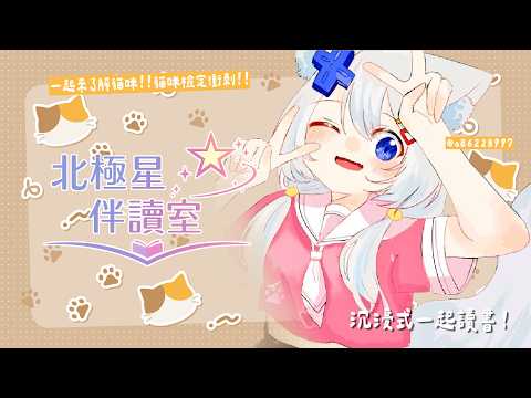 【北極星伴讀室💭】回歸看書!來讀貓咪檢定一起更了解Haku🐱【浠Mizuki Free Talk】