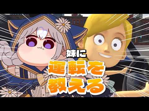 【妹に運転を教える】まかせてよ!ゴールド免許だからさ!!!【 #熊野ふぁい /Vtuber/配信中】