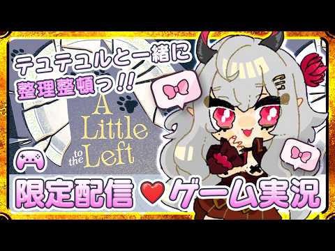 【メン限/ASMR雑談】テュテュルと整理整頓しよっ❣【A Little to the Left】
