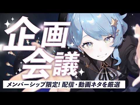 【📝 作業配信】メン限!配信や動画のアイディアをまとめたので、どれをやるか考えたい【星見まどか】