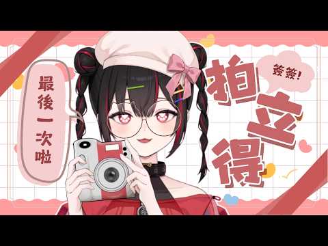 【拍立得】最後一次簽簽拍立得!! 這次做滿版的✸【奇露琪露 Kirukiru】