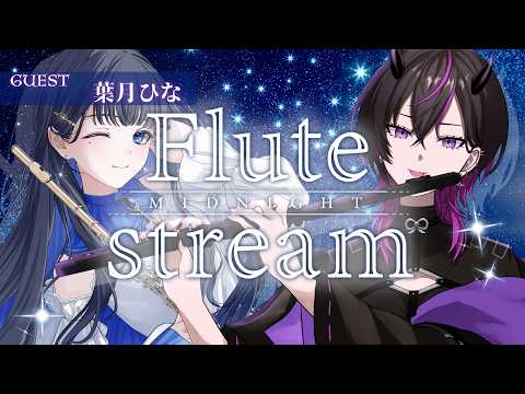 〖#flute 〗✨フルート×フルート🌙目を閉じて聴きたくなるような癒しの時間を君に♡ #vtuber  #ひなるき