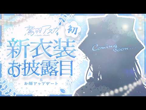 鷲羽アスカ / Washu Asuka