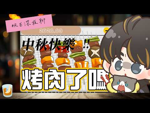【 #深夜RE聊 】中秋快樂 ! 大家烤肉了嗎 ?|2026.09|深夜聊什麼|雜談|#台灣vtuber