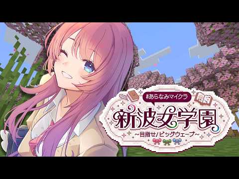 【 #あらなみマイクラ 】#02 発展しすぎている学校へ2度目の登校!!【倉持めると/にじさんじ】