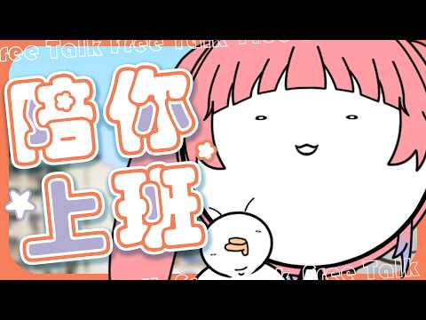 【陪你上班】我們家裡有10盒月餅,8箱柚子....  |台灣Vtuber|希珥 Shir