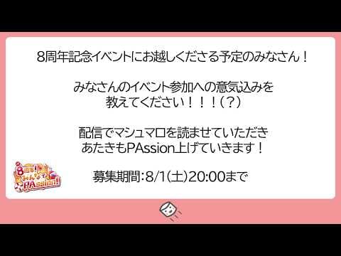 【8周年イベント】みんなのPAssionは足りとるや!?意気込みば教えてください!!(?) #舞鶴よかと8周年