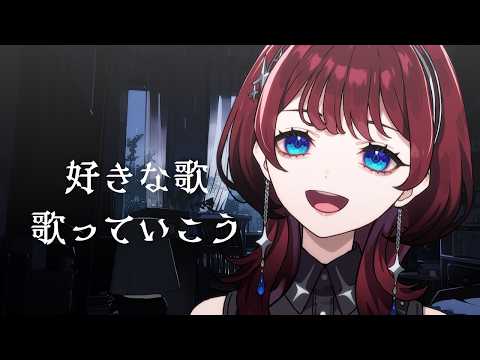 ✦歌枠✦好きな歌【IMI/RKMusic】