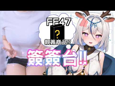【超美麗3D】原來FF47有親簽商品!?開鏡簽簽台♡【鹿島神春日/芥川組】@KashimagamiHaruhi