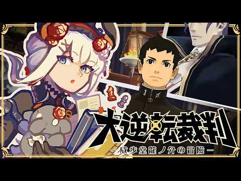 #05【大逆転裁判】今回の舞台は19世紀末!第3話はいよいよ大英帝国へ・・・!?【にじさんじ/レヴィ・エリファ】