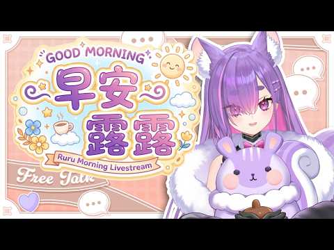 【早安露露】好睏desu【依可露】#vtuber