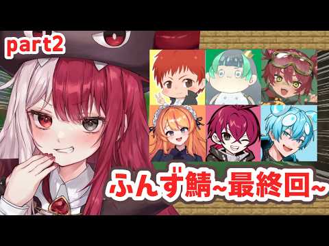 【マイクラ】ふんず鯖最終回 (本物)!最難関の進捗達成するぞ! #ふんず【#あくび・でもんすぺーど】