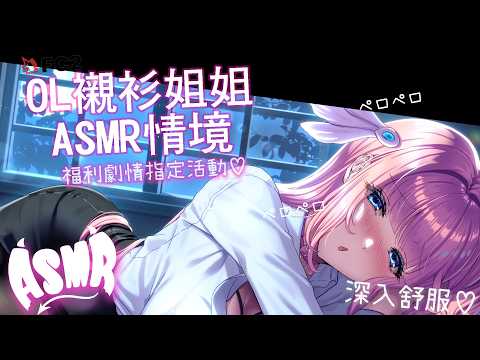 ⚠️秘密傳送門搜尋香草奈若X!⚠️💗每個禮拜三最期待的祕密約會時間!💗動起來了?搖搖晃晃?參加活動就會露出更多?💗OL蕾絲姊姊的下班私語|只給乖乖的舔耳 ASMR💗