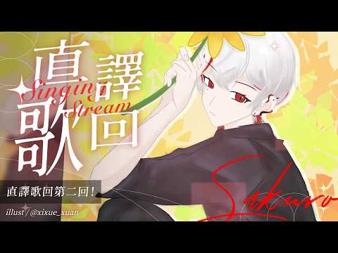 【直譯歌回】直譯歌回第二回!【朔Sakuro】