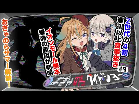 【Vtuberの常識を破る】第9回：おぎゃのらワイドショー【従井ノラ/小城夜みるく】
