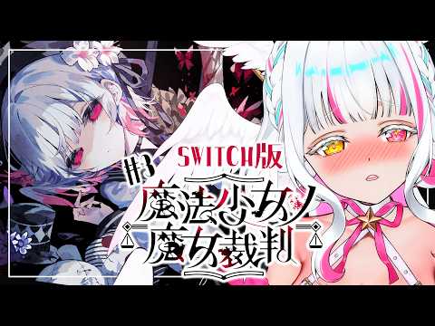 【魔法少女ノ魔女裁判/switch版】#3 完全初見♡最初の裁判が終わって怒涛の展開♡※ネタバレあり【ぴぴぴぴの/新人Vtuber 】