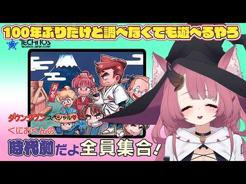 【くにおくんの時代劇だよ全員集合!】100年くらいやってないけどいけるやろなゲームしながら雑談【魔王マグロナ】