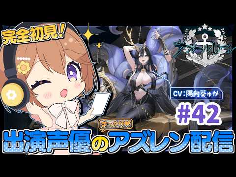 【#42 🔰新人指揮官⚓️】新着せ替えｷﾀ━♪出演声優のまったりアズレン配信🐙🏴‍☠️ﾄﾞｷﾄﾞｷ試着タイム(ﾟ∀ﾟ)/// 【#ゅか生】