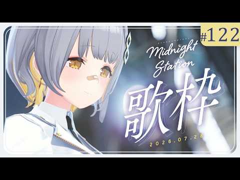 【歌枠】しっとり歌枠!-Midnight station -122【HACHI】