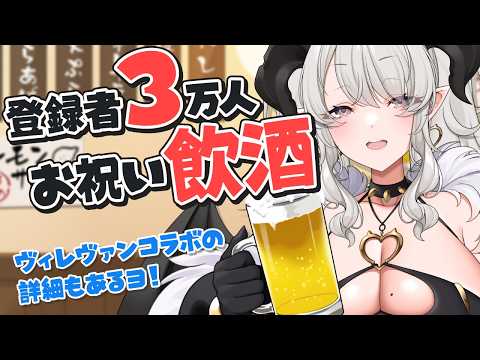 【飲酒】㊗登録者3万人❣酒を飲みながらお祝いするぞーーーい❣ヴィレヴァンコラボのお話もあり❣【#ペトラナイトメア】【#vtuber 】