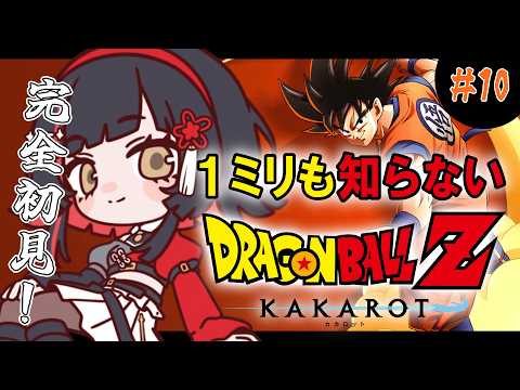 【ドラゴンボールZ:KAKAROT】#10  魔人ブウ編開始! ※ネタばれ注意【 #無原唱レコード / #朱名 】