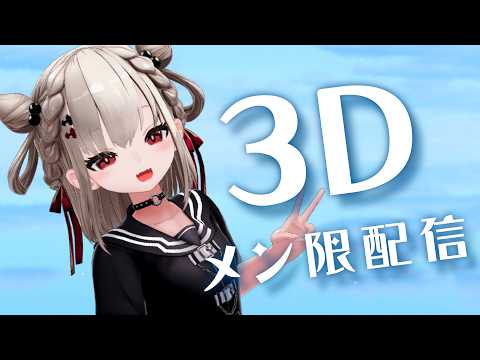【3D】3Dでメン限う!ち!あ!げ!