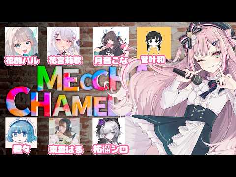 【めっちゃカメレオン】女の子だけの秘密の花園だょ(はぁと)【柊優花】