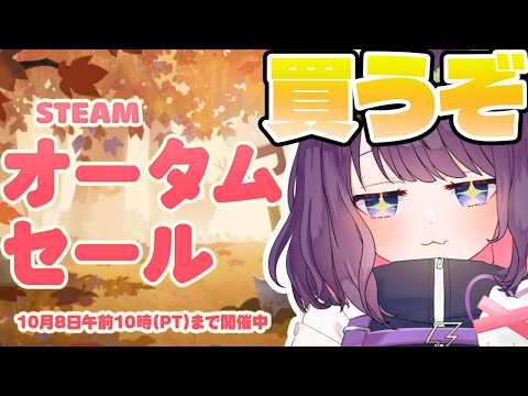 【steam】オータムセールでいっぱい買うぞ~!【#ティマのお給仕  /黒宮ティマ 】