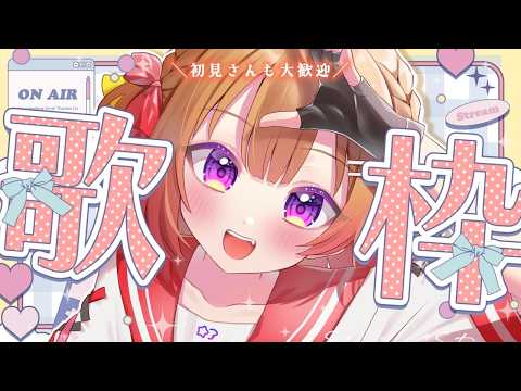 #歌枠 ︴朝活🍃眠たい朝に歌で元気を届けたい!どんどん成長する歌枠🎧💘 #karaoke 【満咲ミリネ】