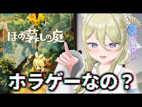 【 ほの暮しの庭 】まったりチル配信でスローライフ #七宮なこ #Vtuber