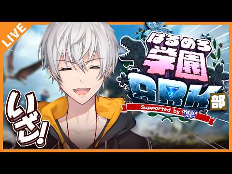 【#はるめろ学園ARK部】恐竜いっぱいのわんぱくワールド 10/01【アベレージ/Vtuber】