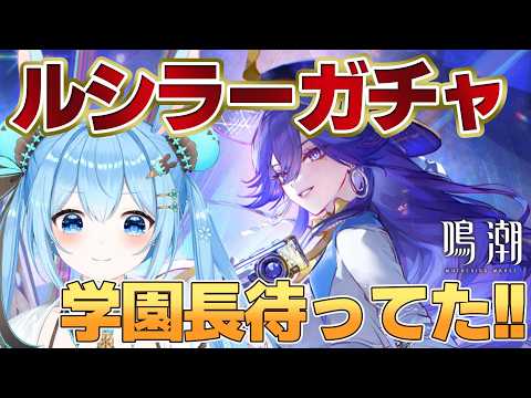 【#鳴潮 】ルシラーガチャいきます!!学園長ずっと待ってたぞ…!服破こう!!《雪咲ゆうか》#vtuber #雪咲ゆうか #wutheringwaves