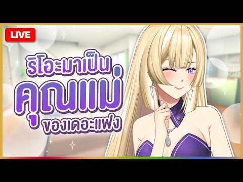 🔴LIVE | คุณครูสั่งให้เขียนเรียงความถึงแม่ริ | RIONA 🐯