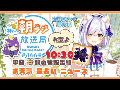 10時半から!👑神くー朝ラジ放送局 Morning Radio~10/2(金)1664回 平日☀朝の情報番組☀朝ごはんやリスナー参加コーナー!Vtuber神城くれあ】📅出席スタンプ有り