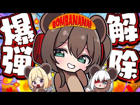【 BOMBANANA! 】まとも枠2狂人1(アキロゼ)【ホロライブ/夏色まつり】