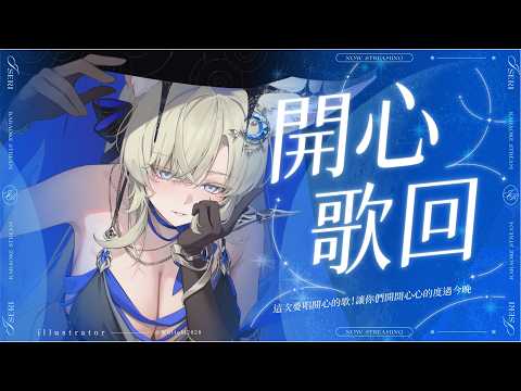 【開心歌回】這次要唱開心的歌!讓你們開開心心的度過今晚