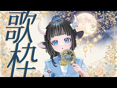 【歌回】歌回017,我知道大家中秋節聽很多歌了,但我不管我就要唱很多中秋節會聽到的歌|#蘆棠布奈 #蘆棠布Live