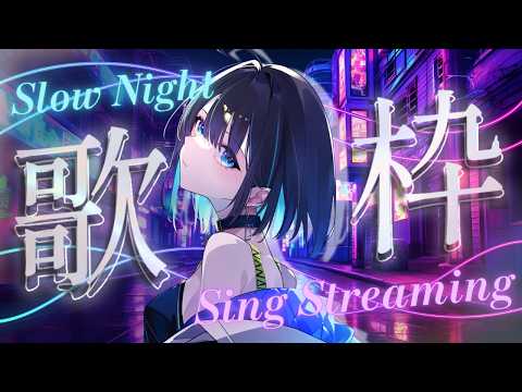 【#歌枠 】⟡Slow Night|夜に溶ける、静かな歌を🌉⟡【 #七篠さよ #vtuber  】