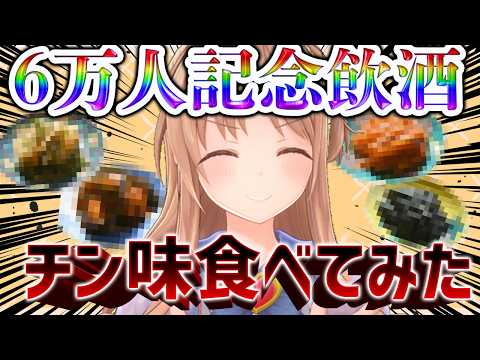 【6万人記念】お祝い飲酒❤チン味を食べよう!!【大感謝祭】