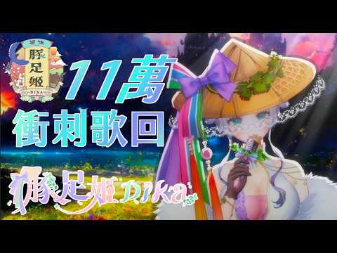 【★11萬衝刺歌回★】DIKA豚足姬 (·⚇·)兄弟午安!!周末的今天來陪豬豬唱歌衝刺11萬囉🐖