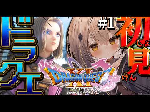#1【ドラクエ11S/DQ11S】完全初見!本当に何も知りません。頑張ります!!※ネタバレ注意【#新人vtuber  #なるストリーム】