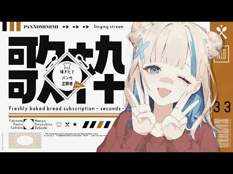 【歌枠】まったり歌うよ ~焼きたてパンの定期便おかわり #25【#パン野実々美】