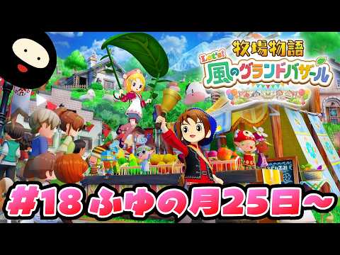 【ふゆの月25日~】世界一のバザールを目指す「牧物」シリーズ最新作【牧場物語 Let's!風のグランドバザール】