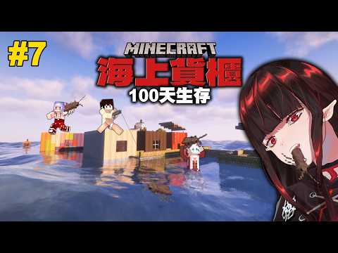 【100天貨櫃生存#7】終於要出發!帶著蟑螂征討大海! | 亞洛赫 ft. @MoonRed @RLuo_0820​