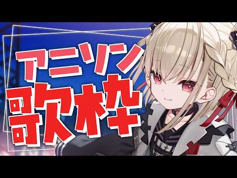 【歌枠】HS PARTYが最高だったので、歌います🔥 #ウタノライブ【KARAOKE/Vsinger】